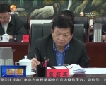 省委常委会召开会议 研究部署我省社会治安综合治理创新工作 - 甘肃省广播电影电视