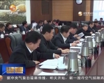 省委常委会召开会议 研究部署我省社会治安综合治理创新工作 - 甘肃省广播电影电视