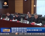 省委常委会召开会议 研究部署我省社会治安综合治理创新工作 - 甘肃省广播电影电视