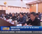 省政协举行党组中心组学习暨"两学一做"第三次研讨会 - 甘肃省广播电影电视