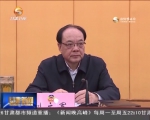 省政协举行党组中心组学习暨"两学一做"第三次研讨会 - 甘肃省广播电影电视