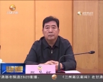 省政协举行党组中心组学习暨"两学一做"第三次研讨会 - 甘肃省广播电影电视