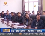 十八届六中全会公报在我省广大党员干部中引起强烈反响 - 甘肃省广播电影电视