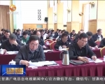 省委理论中心组学习暨“两学一做”第四次学习研讨会召开 - 甘肃省广播电影电视