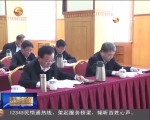 省委理论中心组学习暨“两学一做”第四次学习研讨会召开 - 甘肃省广播电影电视