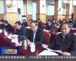 省委理论中心组学习暨“两学一做”第四次学习研讨会召开 - 甘肃省广播电影电视