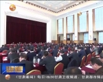 省委理论中心组学习暨“两学一做”第四次学习研讨会召开 - 甘肃省广播电影电视