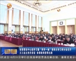 省委理论中心组学习暨“两学一做”第四次学习研讨会召开 - 甘肃省广播电影电视