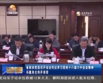 省政协党组召开会议传达学习党的十八届六中全会精神 - 甘肃省广播电影电视