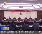 省政协党组召开会议传达学习党的十八届六中全会精神 - 甘肃省广播电影电视