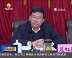 省政府党组”两学一做“学习教育第四次集中学习讨论会召开 - 甘肃省广播电影电视