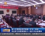 省人大常委会召开党组（扩大）会议  传达学习和贯彻落实十八届六中全会精神 - 甘肃省广播电影电视