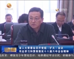 省人大常委会召开党组（扩大）会议  传达学习和贯彻落实十八届六中全会精神 - 甘肃省广播电影电视