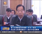 省人大常委会召开党组（扩大）会议  传达学习和贯彻落实十八届六中全会精神 - 甘肃省广播电影电视