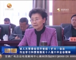 省人大常委会召开党组（扩大）会议  传达学习和贯彻落实十八届六中全会精神 - 甘肃省广播电影电视