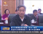 省人大常委会召开党组（扩大）会议  传达学习和贯彻落实十八届六中全会精神 - 甘肃省广播电影电视