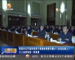 省委办公厅组织党员干部集体观看专题片《永远在路上》 - 甘肃省广播电影电视
