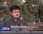 十八届六中全会关键词（七）：反对腐败 - 甘肃省广播电影电视