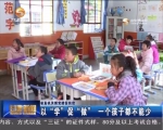 以“学”促“做”  一个孩子都不能少 - 甘肃省广播电影电视