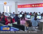 全国移动商务技能选拔赛在兰开赛   - 甘肃省广播电影电视
