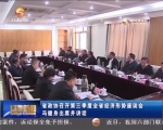 省政协召开第三季度全省经济形势座谈会  冯健身出席并讲话 - 甘肃省广播电影电视
