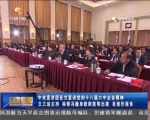 中央宣讲团在甘宣讲党的十八届六中全会精神 - 甘肃省广播电影电视