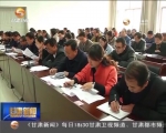 中央宣讲团宣讲报告在我省各地引起强烈反响 - 甘肃省广播电影电视