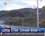 宝兰铁路：生态环保建设 惠民造福一方 - 甘肃省广播电影电视