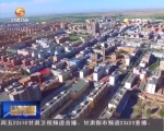 甘肃：加大棚户区改造力度  让群众住上暖心房           - 甘肃省广播电影电视