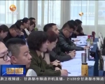 国内PPP领域知名专家来甘肃“传经送宝” - 甘肃省广播电影电视