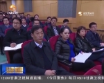 王三运在省委党校宣讲党的十八届六中全会精神 - 甘肃省广播电影电视