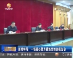 新闻特写：一场凝心聚力锤炼党性的报告会 - 甘肃省广播电影电视