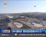 兰州中川国际机场：旅客吞吐量有望突破1000万人次 - 甘肃省广播电影电视