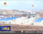 白银：发展园区经济 加快转型升级 - 甘肃省广播电影电视