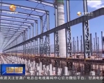 白银：发展园区经济 加快转型升级 - 甘肃省广播电影电视