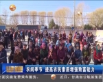 农闲季节  提高农民素质增强致富能力 - 甘肃省广播电影电视