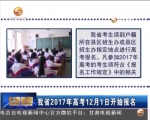我省2017年高考12月1日开始报名 - 甘肃省广播电影电视