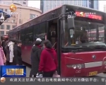 兰州公交：增车增圈延时运行 确保限行后市民出行 - 甘肃省广播电影电视