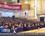 省委宣讲团在全省各地巡回宣讲党的十八届六中全会精神 - 甘肃省广播电影电视