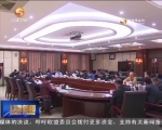 省政协召开月协商座谈会 - 甘肃省广播电影电视