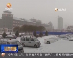 我省河西地区迎来雨雪降温天气 - 甘肃省广播电影电视