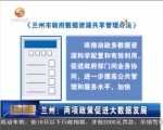 兰州：两项政策促进大数据发展 - 甘肃省广播电影电视