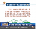 我省在全国率先出台家庭林场认定办法 - 甘肃省广播电影电视