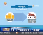 《PPP来了》（一）甘肃：PPP项目建设进入“提速期” - 甘肃省广播电影电视