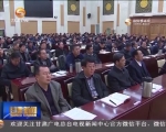 省政府召开安全生产电视电话会议 林铎出席并讲话 - 甘肃省广播电影电视