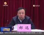 省政府召开安全生产电视电话会议 林铎出席并讲话 - 甘肃省广播电影电视