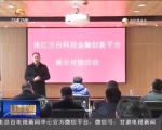 兰白试验区：科技与金融深度融合解决融资难 - 甘肃省广播电影电视