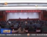 【学习贯彻十八届六中全会精神】省委宣讲团宣讲“讲到了心坎上” - 甘肃省广播电影电视