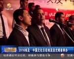 2016埃及—中国文化日在埃及法尤姆省举办 - 甘肃省广播电影电视