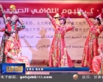 2016埃及—中国文化日在埃及法尤姆省举办 - 甘肃省广播电影电视